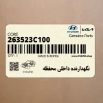 نگهدارنده داخلي محفظه (263523C100) کیا
