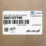 گيج روغن موتور (2661137100) کیا
