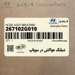 شيلنگ هواكش در سوپاپ (267102G010) کیا