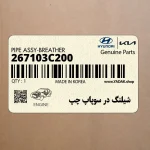 شيلنگ در سوپاپ چپ (267103C200) کیا