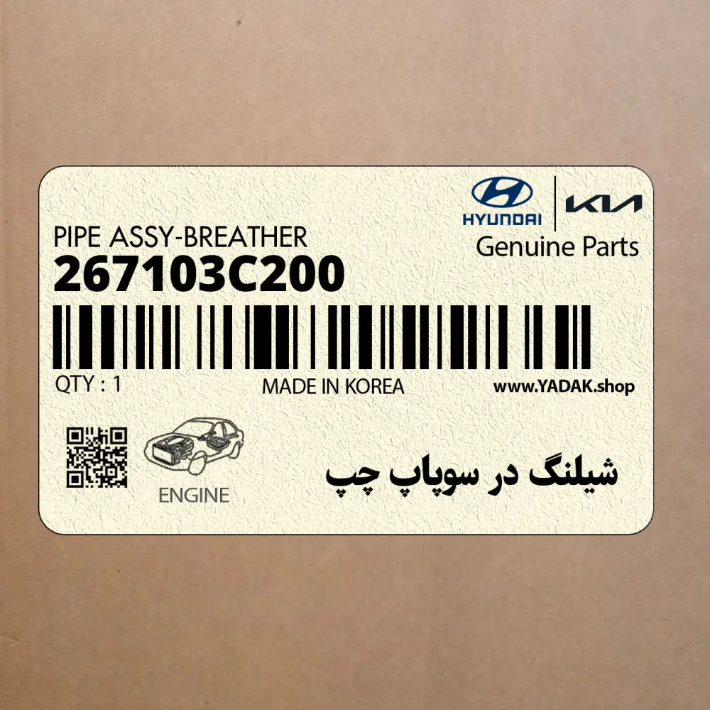 شيلنگ در سوپاپ چپ (267103C200) کیا