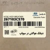 شيلنگ هواكش در سوپاپ (267103C570) کیا