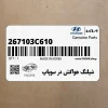 شيلنگ هواكش در سوپاپ (267103C610) کیا