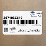 شيلنگ هواكش در سوپاپ (267103C610) کیا