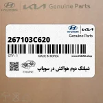 شيلنگ دوم هواكش در سوپاپ (267103C620) کیا