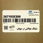 شيلنگ هواكش در سوپاپ (267103E300) کیا