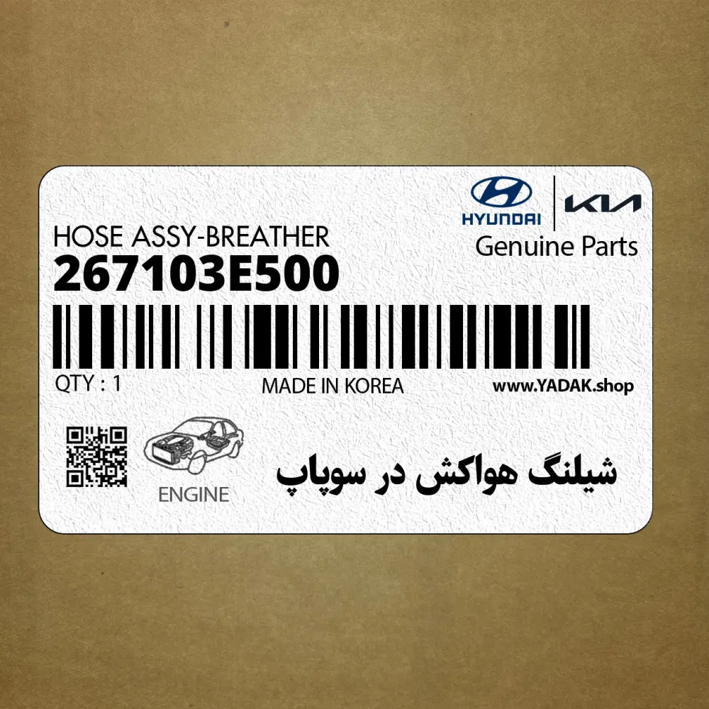 شيلنگ هواكش در سوپاپ (267103E500) کیا