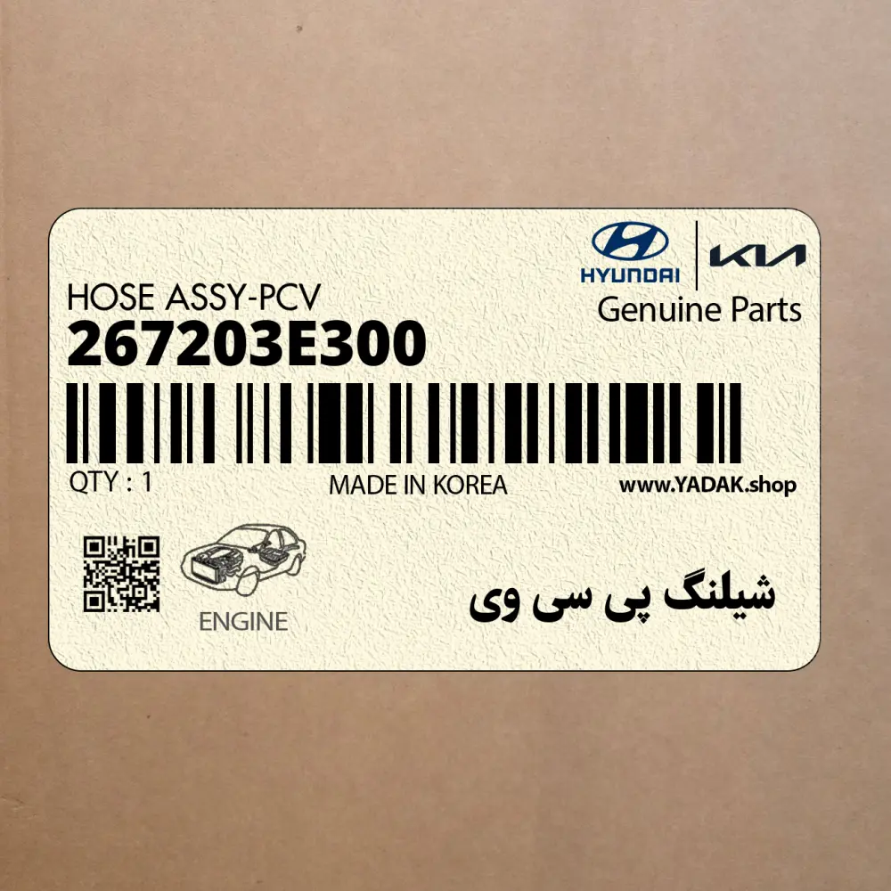 شيلنگ پي سي وي (267203E300) کیا