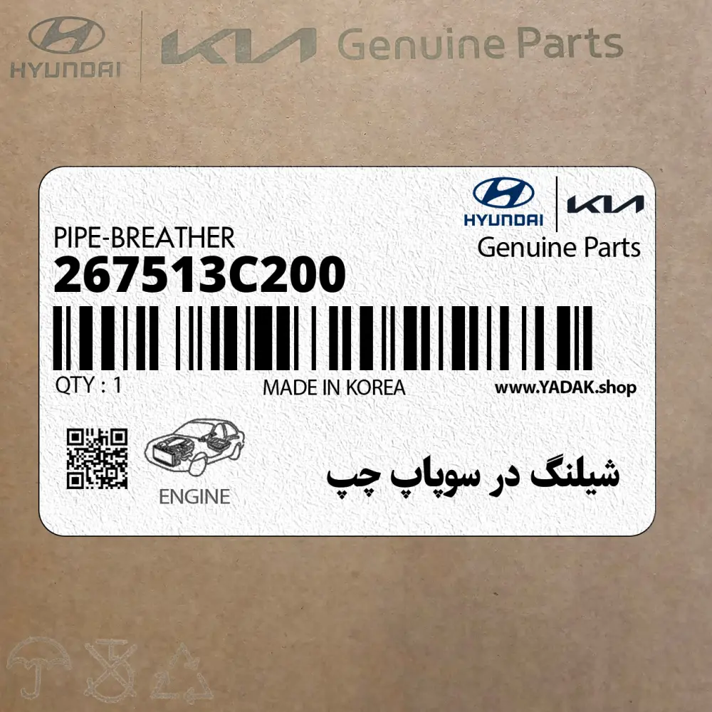 شيلنگ در سوپاپ چپ (267513C200) کیا