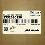نگهدارنده كانكتور (273263C150) کیا