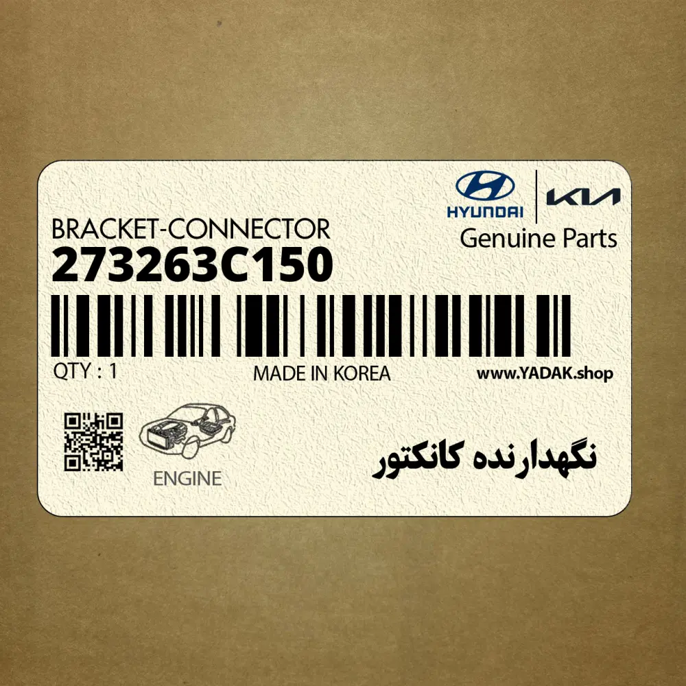 نگهدارنده كانكتور (273263C150) کیا