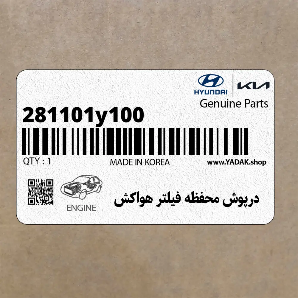 درپوش محفظه فيلتر هواكش (281101y100) کیا