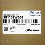 مجموعه هواكش (281103W500) کیا