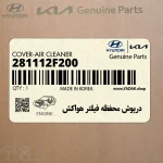 درپوش محفظه فيلتر هواكش (281112F200) کیا