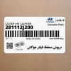 درپوش محفظه فيلتر هواكش (281112J200) کیا درپوش محفظه فيلتر هواكش (281112J200) کیا