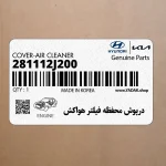 درپوش محفظه فيلتر هواكش (281112J200) کیا