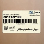 درپوش محفظه فيلتر هواكش (281112P100) کیا