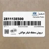 درپوش محفظه فيلتر هواكش (281113E500) کیا
