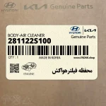 محفظه فيلترهواكش (281122S100) کیا