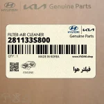 فيلتر هوا (281133S800) کیا