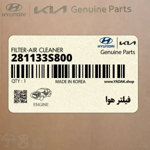 فيلتر هوا (281133S800) کیا فيلتر هوا (281133S800) کیا