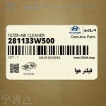 فيلتر هوا (281133W500) کیا