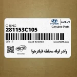 واشر لوله محفظه فيلترهوا (281153C105) کیا