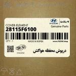 درپوش محفظه هواكش (28115F6100) کیا