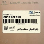 واشر لاستيكي محفظه هواكش (281172F100) کیا