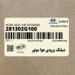 شيلنگ ورودي هوا موتور (281302G100) کیا