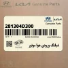 شيلنگ ورودي هوا موتور (281304D300) کیا شيلنگ ورودي هوا موتور (281304D300) کیا