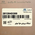 شيلنگ ورودي هوا موتور (281304D300) کیا