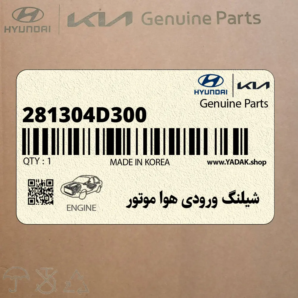 شيلنگ ورودي هوا موتور (281304D300) کیا