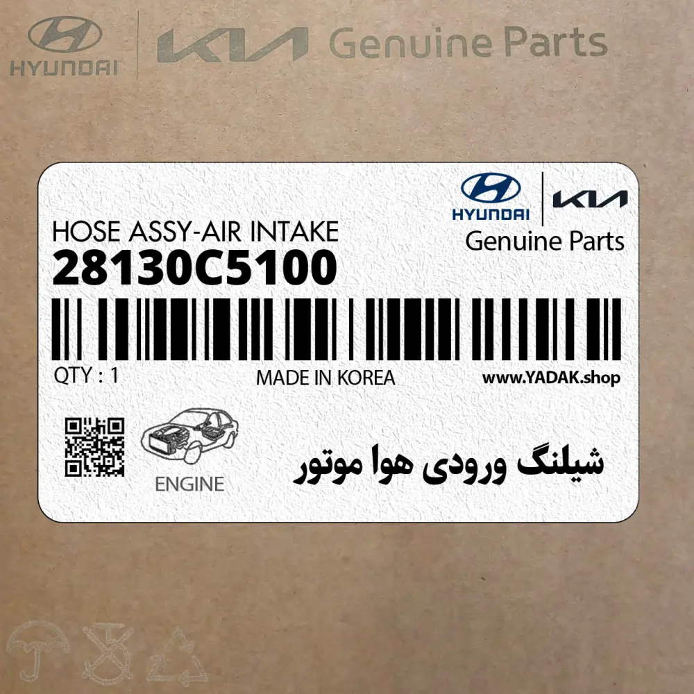 شيلنگ ورودي هوا موتور (28130C5100) کیا