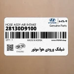 شيلنگ ورودي هوا موتور (28130D9100) کیا