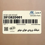 شيلنگ ورودي هواي موتور (281382D001) کیا