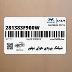 شيلنگ ورودي هواي موتور (281383F900W) کیا