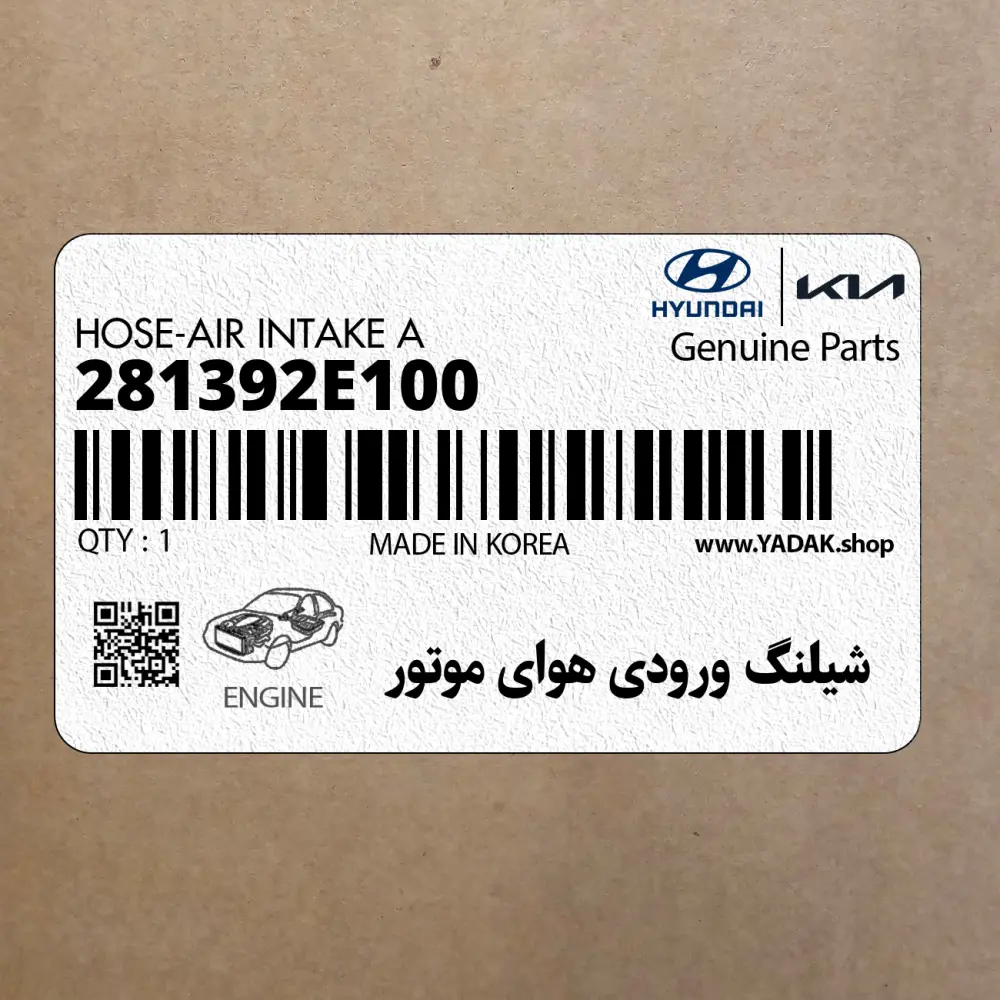 شيلنگ ورودي هواي موتور (281392E100) کیا