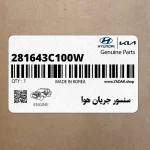 سنسور جريان هوا (281643C100W) کیا