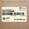 پيچ محفظه فيلتر هوا (281712G640) کیا پيچ محفظه فيلتر هوا (281712G640) کیا
