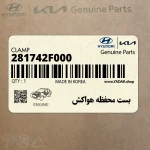 بست محفظه هواكش (281742F000) کیا