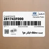 بست محفظه فيلتر هوا (281743F000) کیا
