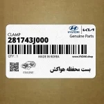 بست محفظه هواكش (281743J000) کیا