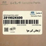 ارتعاش گير هوا (281902K600) کیا