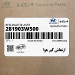 ارتعاش گير هوا (281903W500) کیا