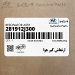 ارتعاش گير هوا (281912J300) کیا
