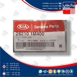 كانال هوا (282101M400) سراتو سایپا كانال هوا (282101M400) سراتو سایپا