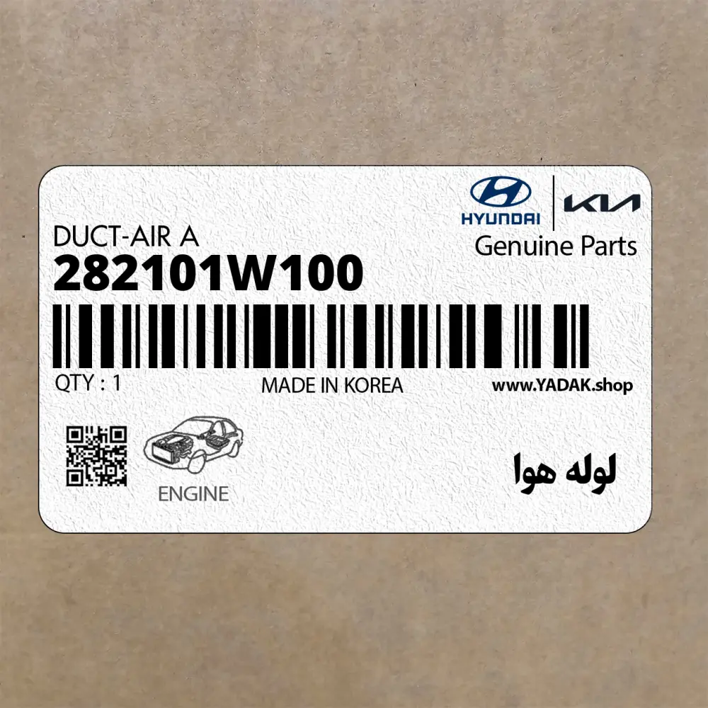 لوله هوا (282101W100) کیا