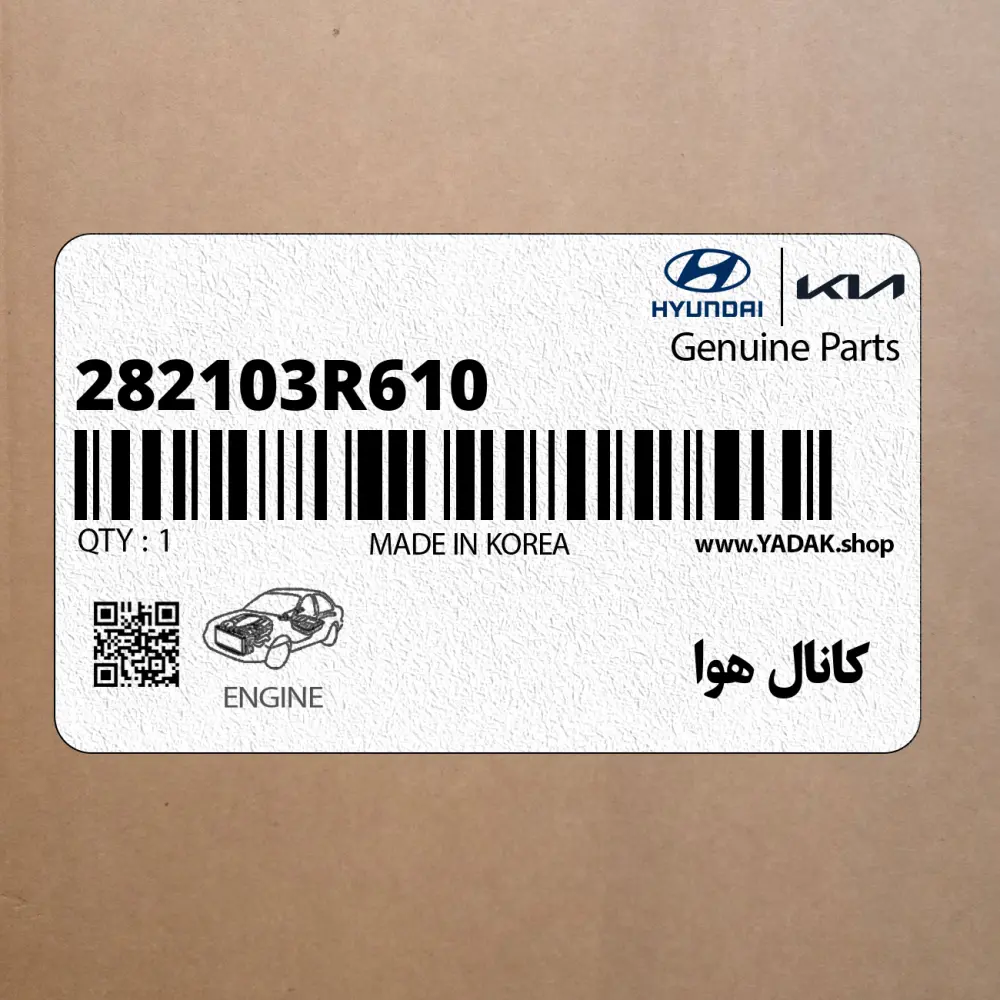 كانال هوا (282103R610) کیا