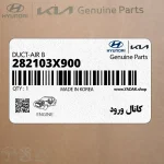 كانال ورود (282103X900) کیا